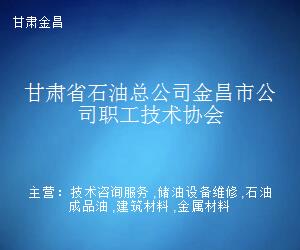 甘肅省石油總公司金昌市公司職工技術(shù)協(xié)會 以技術(shù)咨詢賦能企業(yè)發(fā)展